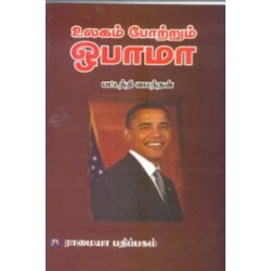 உலகம் போற்றும் ஒபாமா