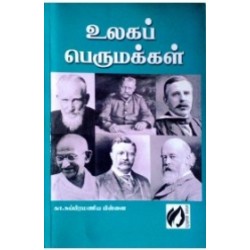 உலகப் பெருமக்கள்