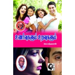 உணர்வுகளும் உறவுகளும்