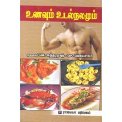 உணவும் உடல் நலமும்