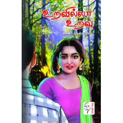 உறவில்லா உறவு