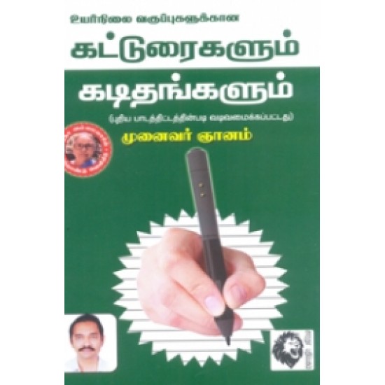 உயர்நிலை வகுப்புகளுக்கான கட்டுரைகளும், கடிதங்களும்