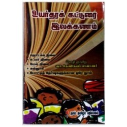 உயர்தர கட்டுரை இலக்கணம்