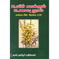 உயிர் காக்கும் உணவு நூல்