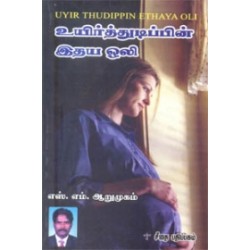 உயிர்த்துடிப்பின் இதய ஒலி