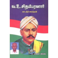வ. உ. சிதம்பரனார்.