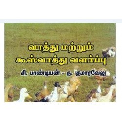 வாத்து மற்றும் கூஸ் வாத்து வளா்ப்பு