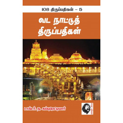 வடநாட்டுத் திருப்பதிகள்: 108 திருப்பதிகங்கள் - 5 வடநாட்டுத் திருப்பதிகள்: 108 திருப்பதிகங்கள் - 5