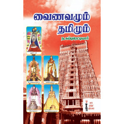 வைணமும் தமிழும் வைணமும் தமிழும்