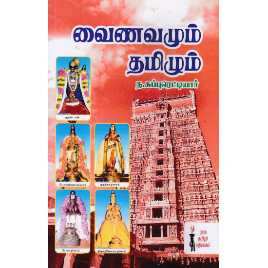 வைணவமும் தமிழும்