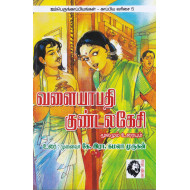வளையாபதி - குண்டலகேசி: மூலமும் உரையும்