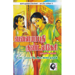 வளையாபதி - குண்டலகேசி: மூலமும் உரையும்