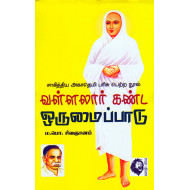 வள்ளலார் கண்ட ஒருமைப்பாடு