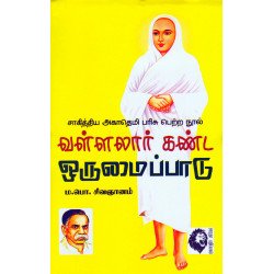 வள்ளலார் கண்ட ஒருமைப்பாடு வள்ளலார் கண்ட ஒருமைப்பாடு