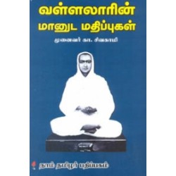 வள்ளலாரின் மானுட மதிப்புகள்
