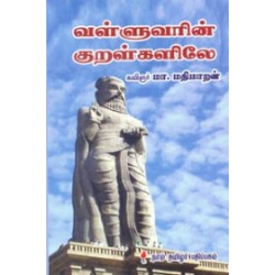 வள்ளுவரின் குறள்களிலே