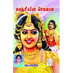 வஞ்சியின் செல்வன்