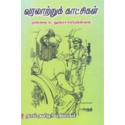 வரலாற்றுக் காட்சிகள்