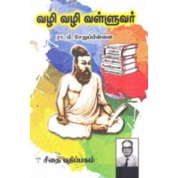 வழி வழி வள்ளுவர்