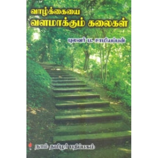 வாழ்க்கையை வளமாக்கும் கலைகள்