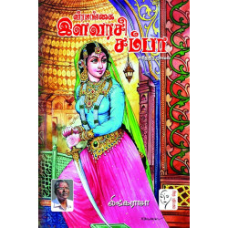 வீரமங்கை இளவரசி சம்பா
