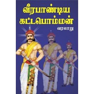 வீரபாண்டிய கட்டபொம்மன்