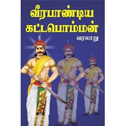 வீரபாண்டிய கட்டபொம்மன்