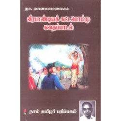வீரபாண்டியக் கட்டபொம்மு கதைப்பாடல்
