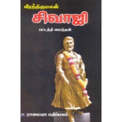 வீரத்திருமகன் சிவாஜி