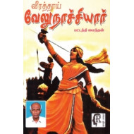 வீரத்தாய் வேலுநாச்சியார்