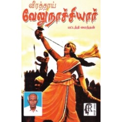 வீரத்தாய் வேலுநாச்சியார்