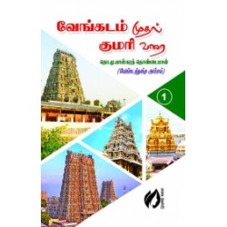 வேங்கடம் முதல் குமரி வரை (மங்கை வெளியீடு)
