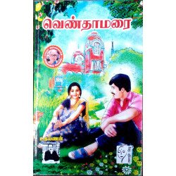 வெண்தாமரை