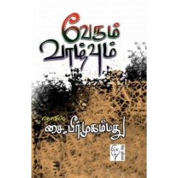 வேரும் வாழ்வும்
