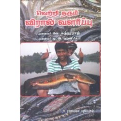 வெற்றி தரும் விரால் வளா்ப்பு