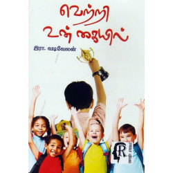 வெற்றி உன் கையில்