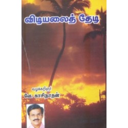 விடியலைத் தேடி