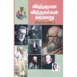 விஞ்ஞான வித்தகர்கள் வரலாறு