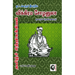 விக்கிரம சோழனுலா மூலமும் தெளிவுரையும் (கதிர் முருகு)