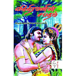 விக்கிரமனின்  சபதம்