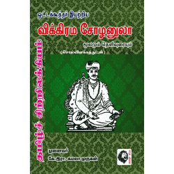 விக்கிரம சோழனுலா மூலமும் தெளிவுரையும் (கே.இரா.கமலா முருகன்) விக்கிரம சோழனுலா மூலமும் தெளிவுரையும் (கே.இரா.கமலா முருகன்)