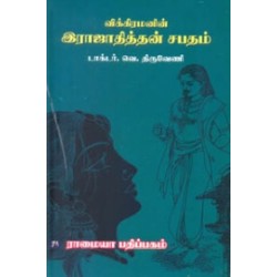 விக்கிரமனின் இராஜாதித்தன் சபதம்