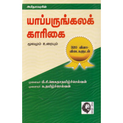 யாப்பருங்கலக் காரிகை: மூலமும் உரையும் (வினா விடை) யாப்பருங்கலக் காரிகை: மூலமும் உரையும் (வினா விடை)