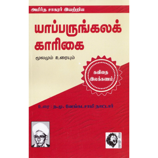 யாப்பருங்கலக் காரிகை: மூலமும் உரையும்