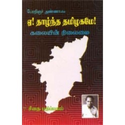 ஏ! தாழ்ந்த தமிழகமே! ஏ! தாழ்ந்த தமிழகமே!