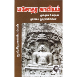யசோதர காவியம்: மூலமும் உரையும் யசோதர காவியம்: மூலமும் உரையும்