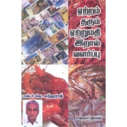 ஏற்றம் தரும் ஏற்றுமதி இரால் வளா்ப்பு