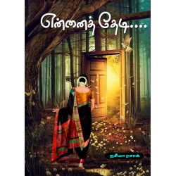 என்னைத் தேடி