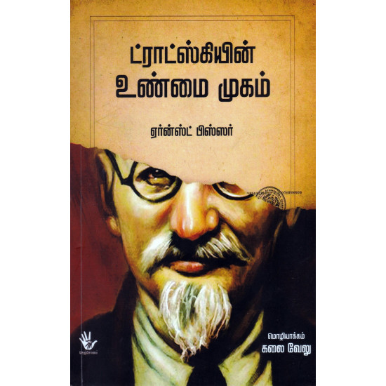 ட்ராட்ஸ்கியின் உண்மை முகம்