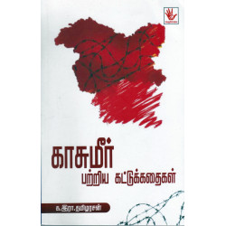 காசுமீர் பற்றிய கட்டுக்கதைகள் காசுமீர் பற்றிய கட்டுக்கதைகள்